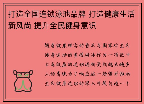 打造全国连锁泳池品牌 打造健康生活新风尚 提升全民健身意识