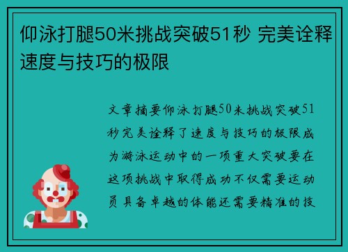 仰泳打腿50米挑战突破51秒 完美诠释速度与技巧的极限