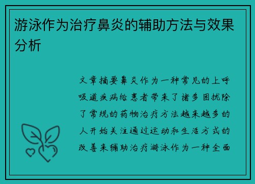 游泳作为治疗鼻炎的辅助方法与效果分析