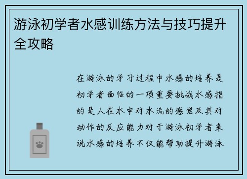 游泳初学者水感训练方法与技巧提升全攻略