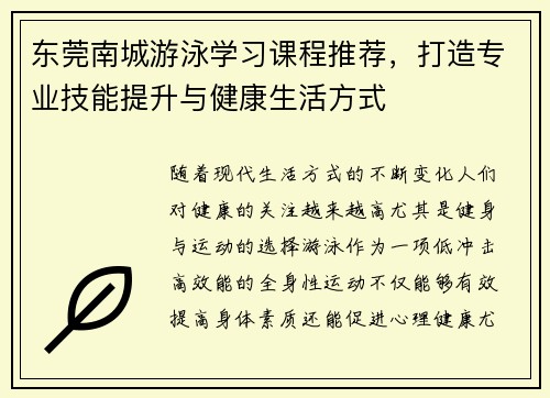 东莞南城游泳学习课程推荐，打造专业技能提升与健康生活方式