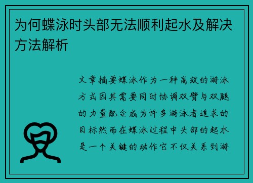 为何蝶泳时头部无法顺利起水及解决方法解析