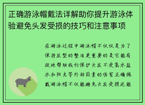 正确游泳帽戴法详解助你提升游泳体验避免头发受损的技巧和注意事项