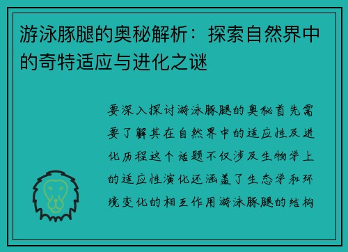 游泳豚腿的奥秘解析：探索自然界中的奇特适应与进化之谜