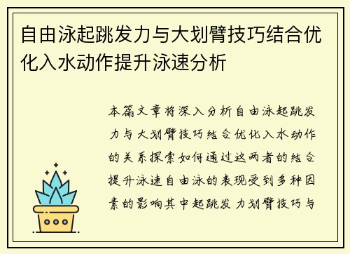 自由泳起跳发力与大划臂技巧结合优化入水动作提升泳速分析