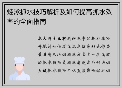 蛙泳抓水技巧解析及如何提高抓水效率的全面指南