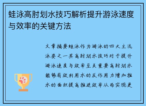 蛙泳高肘划水技巧解析提升游泳速度与效率的关键方法